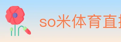 so米体育直播 logo